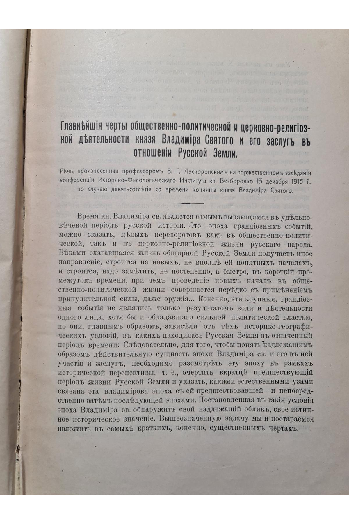 1916 г. Церковно-религиозной деятельности   князя Владимира Святого и его заслуг в отношении Русской Земли