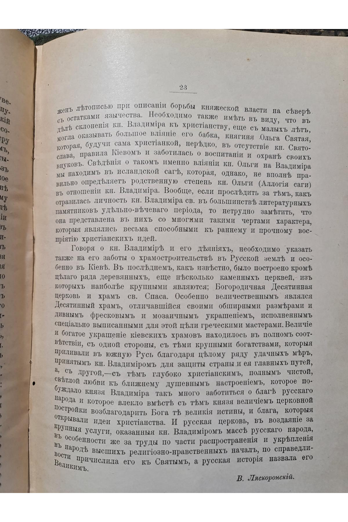 1916 г. Церковно-религиозной деятельности   князя Владимира Святого и его заслуг в отношении Русской Земли