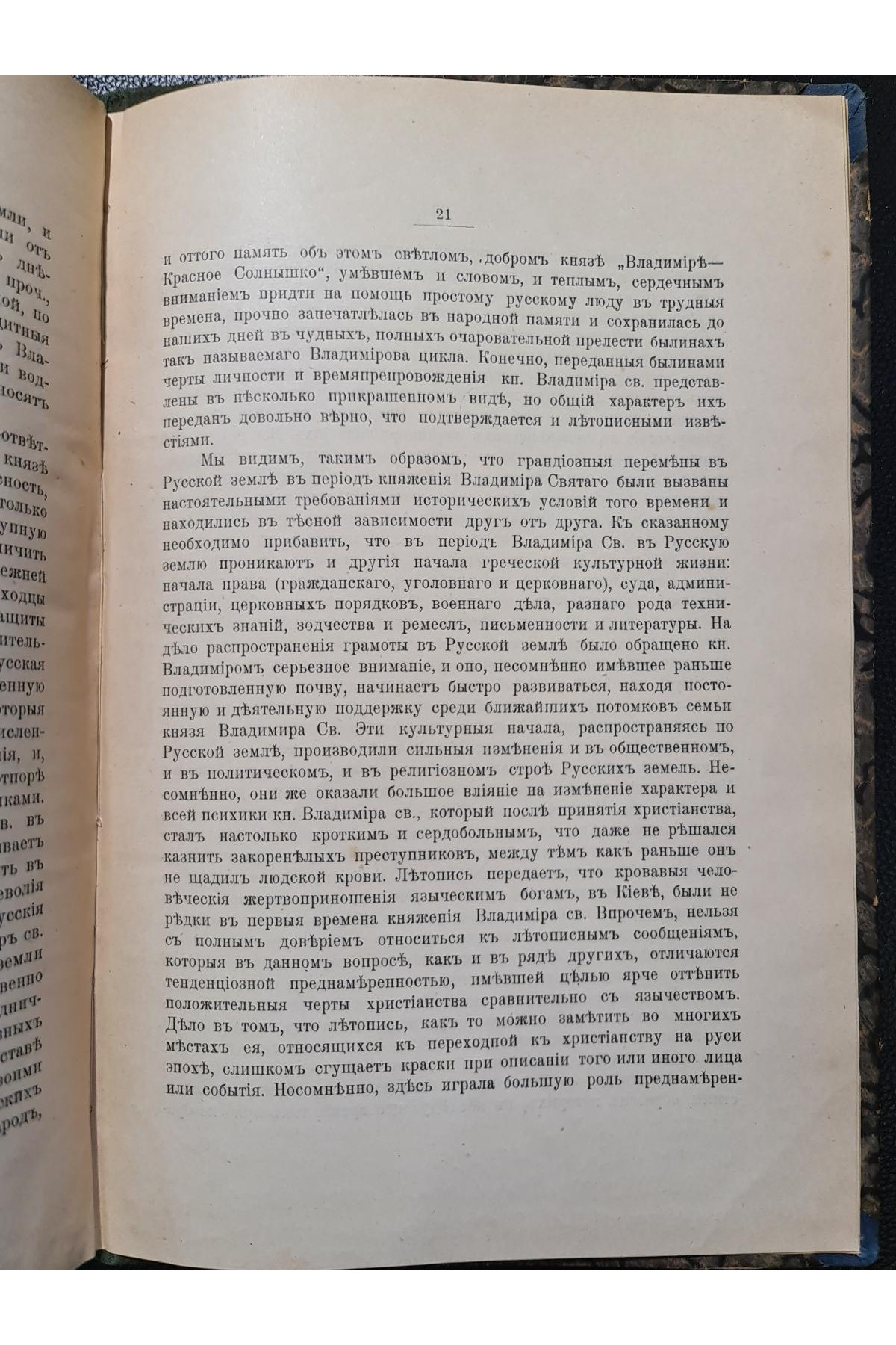 1916 г. Церковно-религиозной деятельности   князя Владимира Святого и его заслуг в отношении Русской Земли