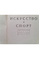 1939 г. ﻿Искусство и спорт. Аннотированный каталог