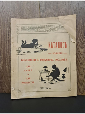 1912 р. Каталог изданий библиотеки И. Горбунова-Посадова для детей и для юношества