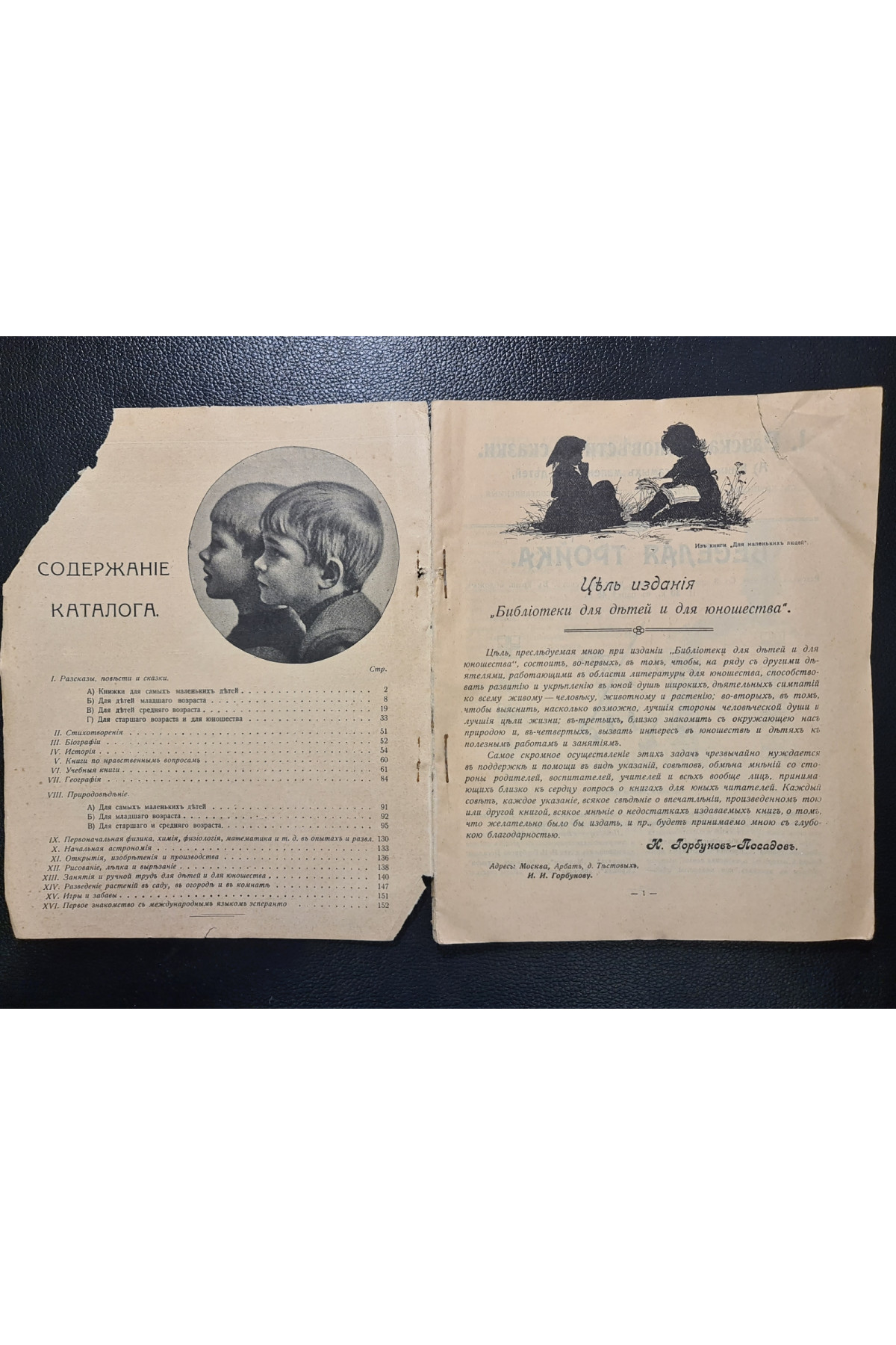 1912 р. Каталог изданий библиотеки И. Горбунова-Посадова для детей и для юношества