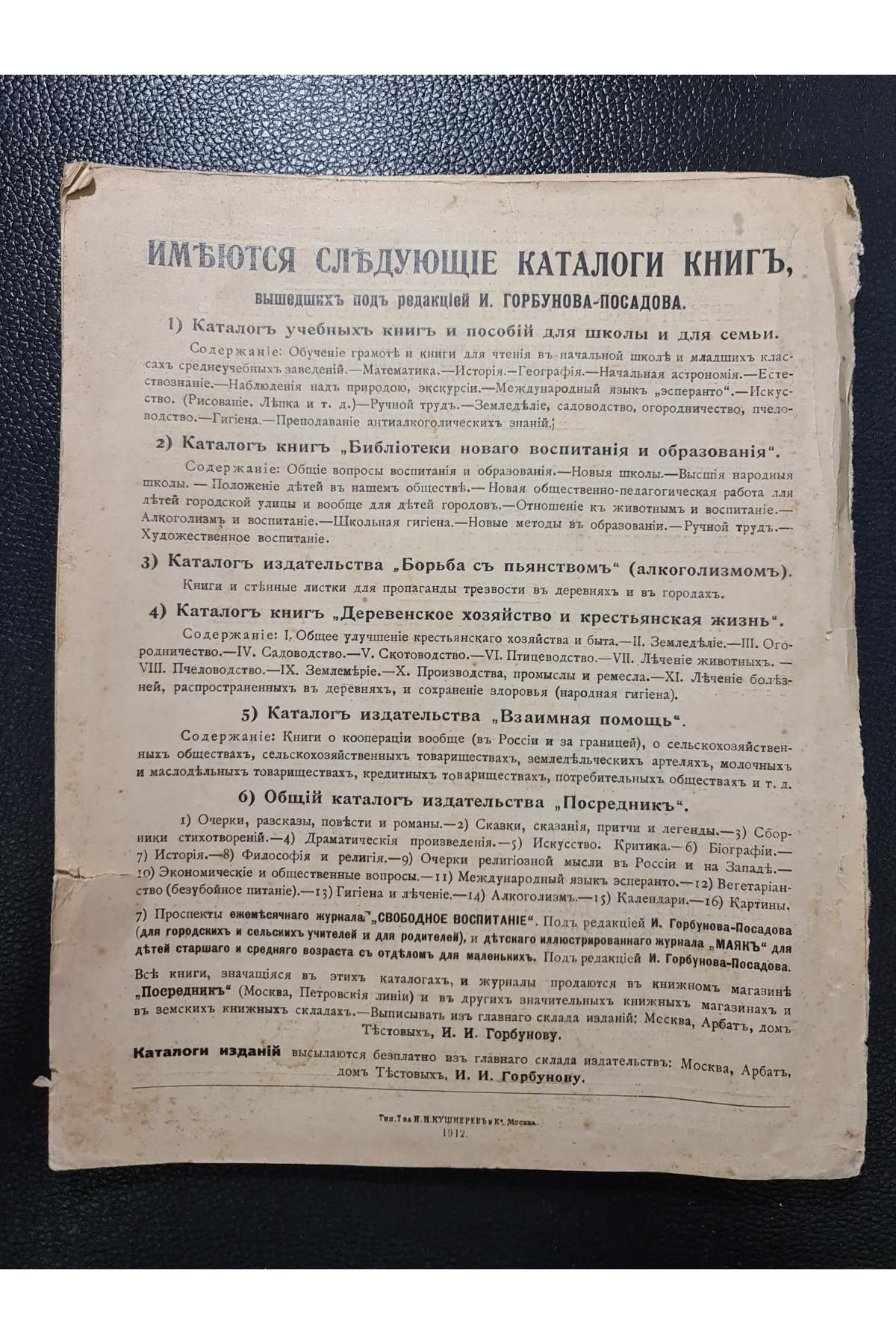 1912 р. Каталог изданий библиотеки И. Горбунова-Посадова для детей и для юношества