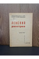 1932 р. Ленский расстрел библиография