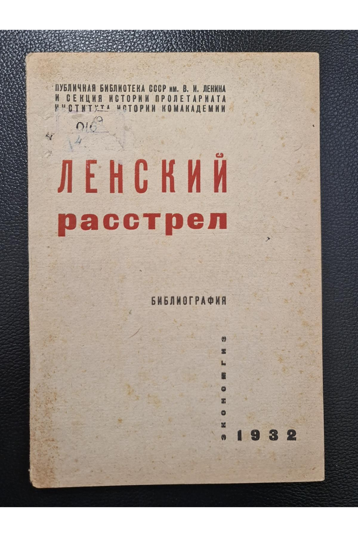 1932 р. Ленский расстрел библиография