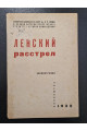 1932 р. Ленский расстрел библиография