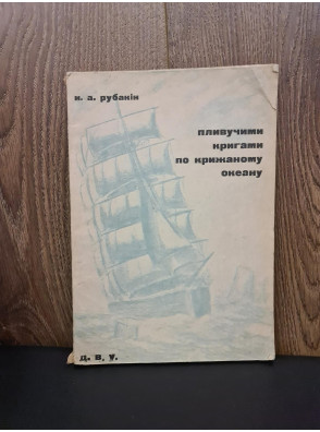 1930 г. Пливучими кригами по крижаному океану ДВУ  