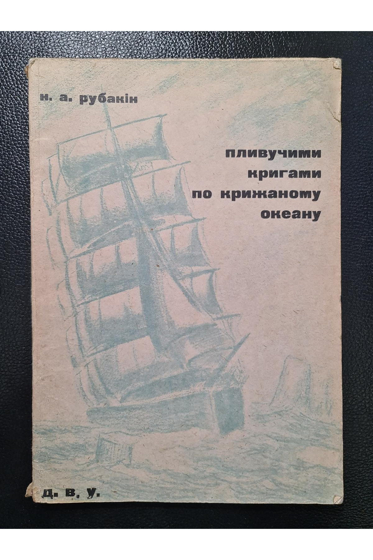 1930 г. Пливучими кригами по крижаному океану ДВУ  