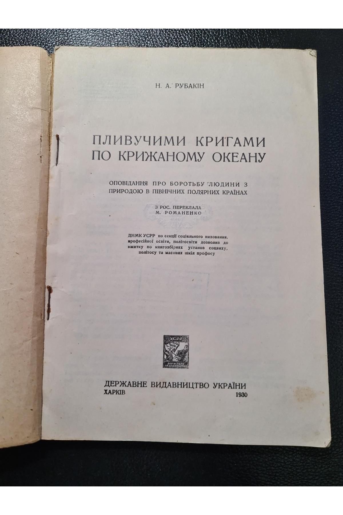 1930 г. Пливучими кригами по крижаному океану ДВУ  