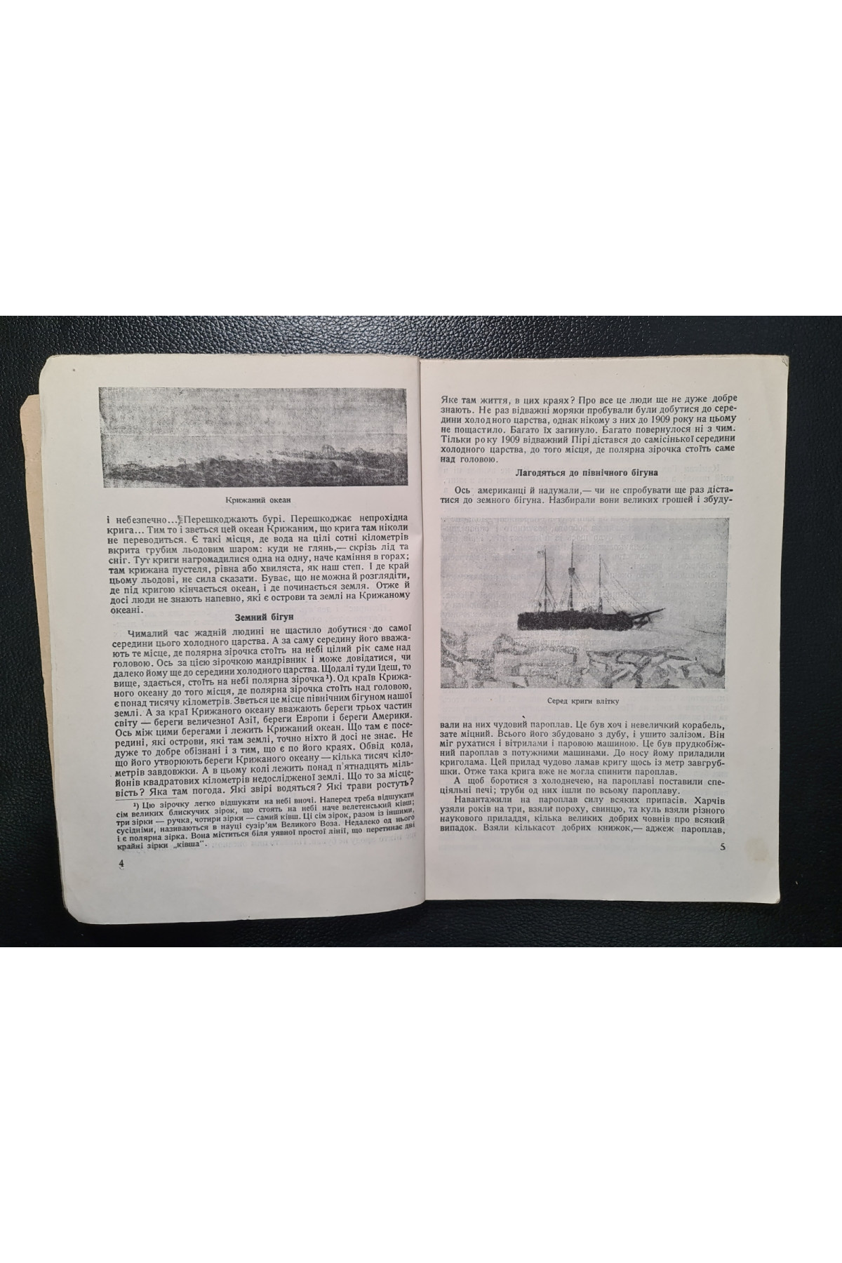 1930 г. Пливучими кригами по крижаному океану ДВУ  