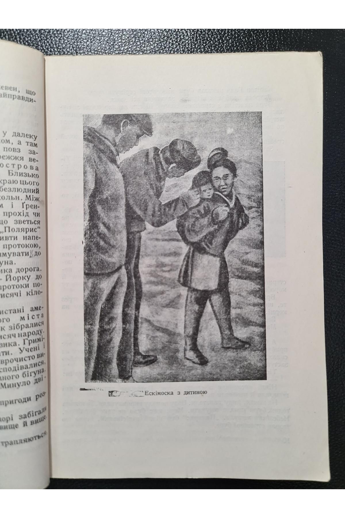 1930 г. Пливучими кригами по крижаному океану ДВУ  