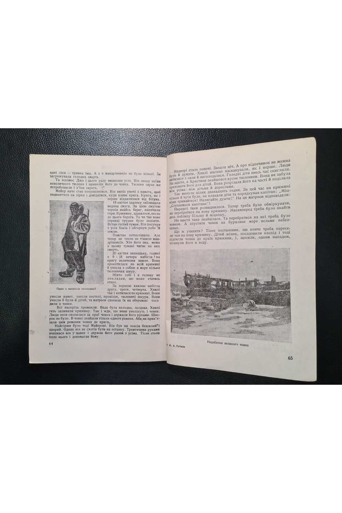 1930 г. Пливучими кригами по крижаному океану ДВУ  