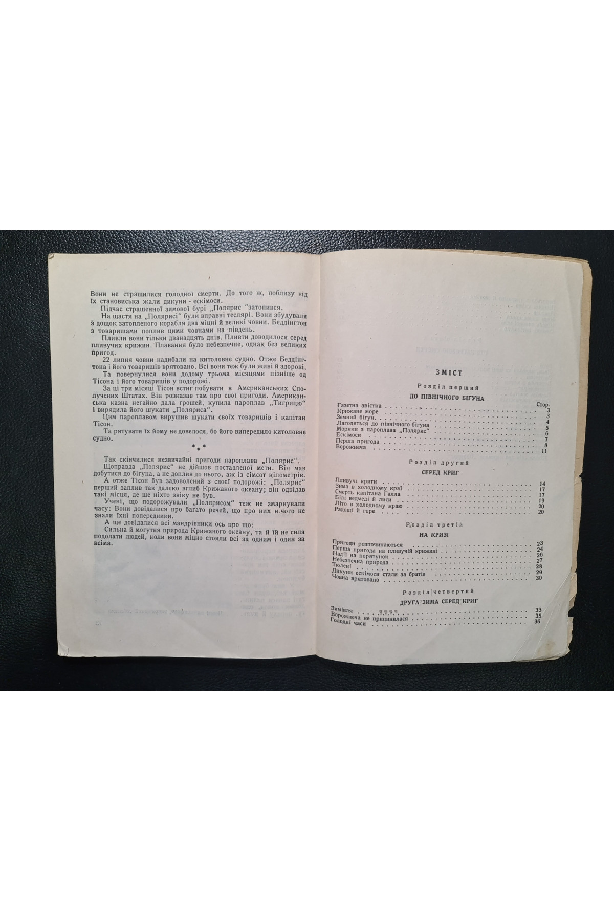 1930 г. Пливучими кригами по крижаному океану ДВУ  