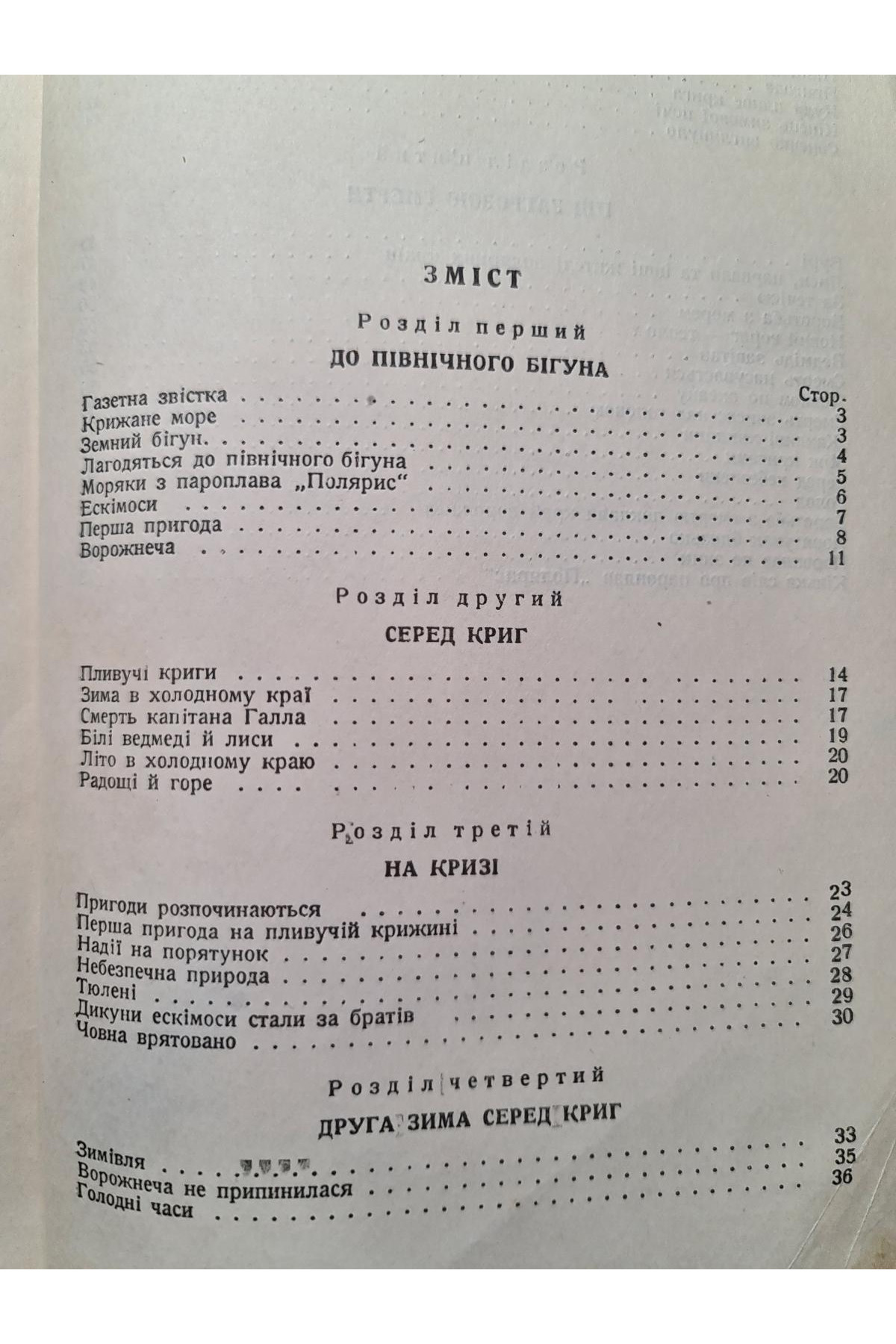 1930 г. Пливучими кригами по крижаному океану ДВУ  