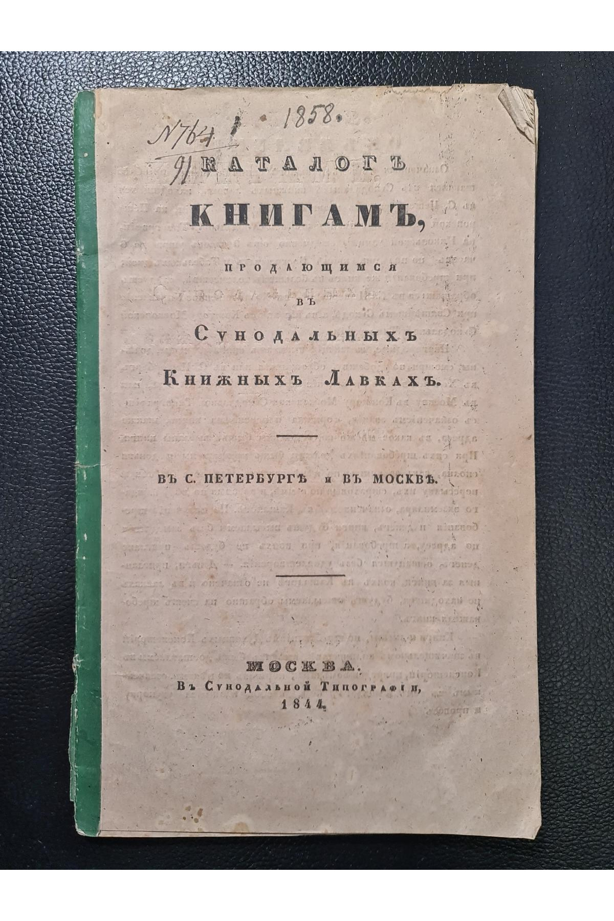 1844 р. Каталог книг продающимся в Сунодальных книжных лавках  