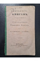 1844 р. Каталог книг продающимся в Сунодальных книжных лавках  