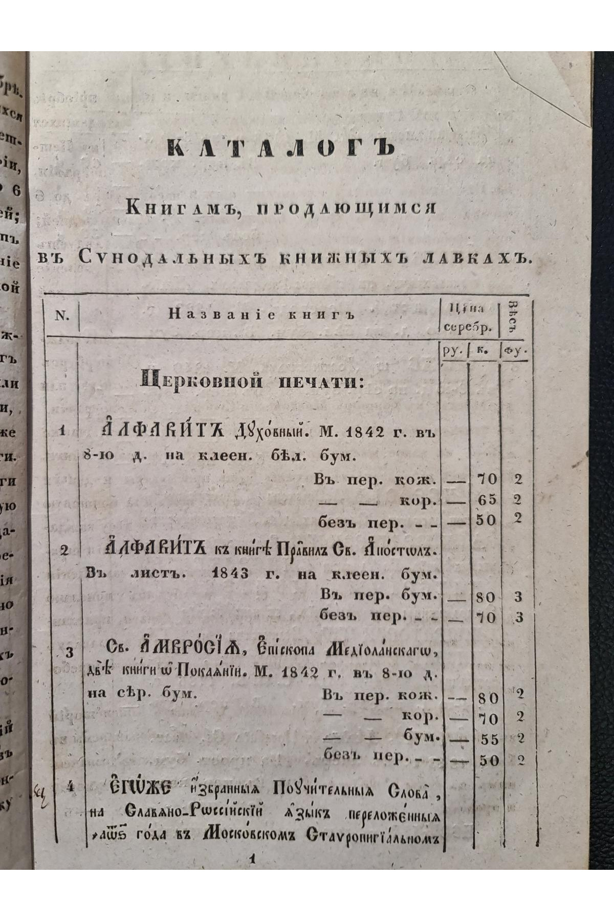 1844 р. Каталог книг продающимся в Сунодальных книжных лавках  