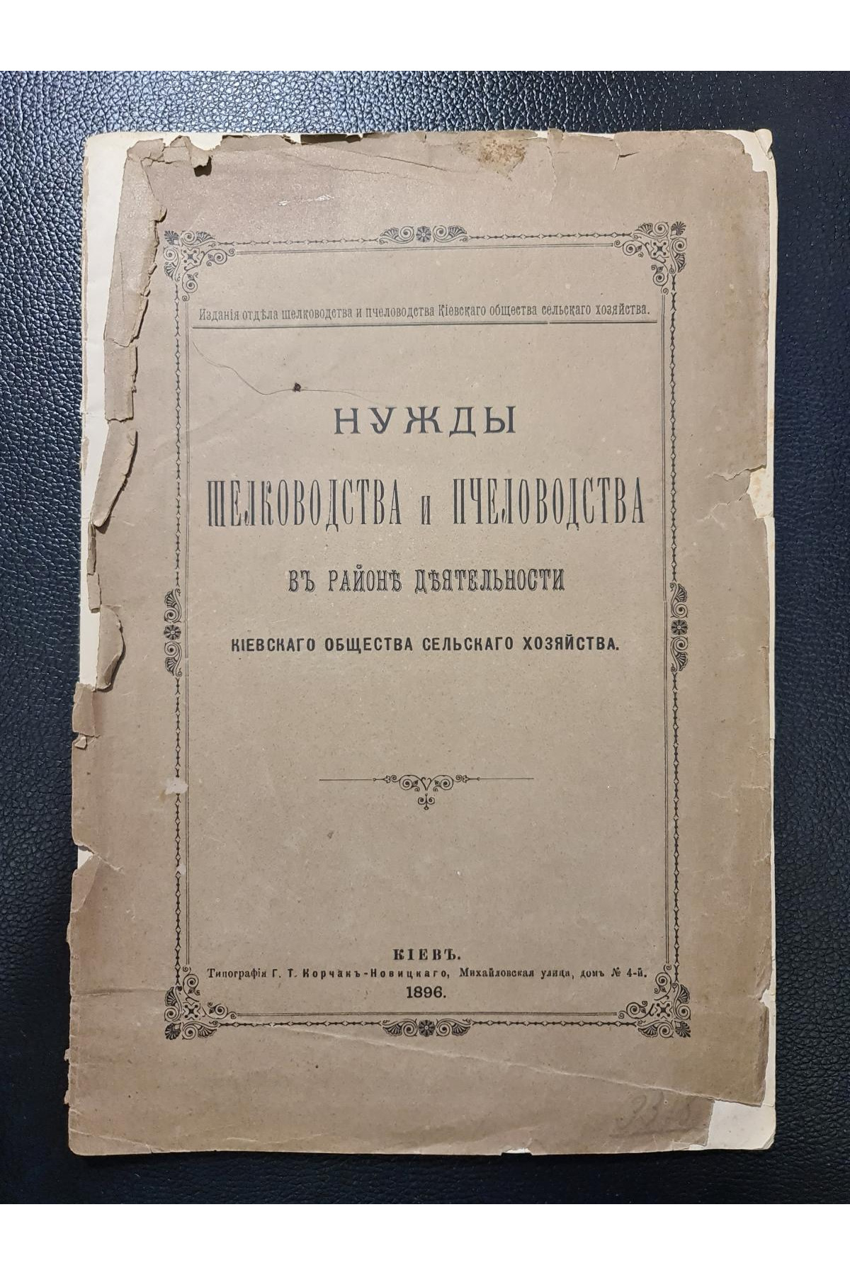 1896 г. Нужды шелководства и пчеловодства в районах деятельности Киевского общества сельского хозяйства