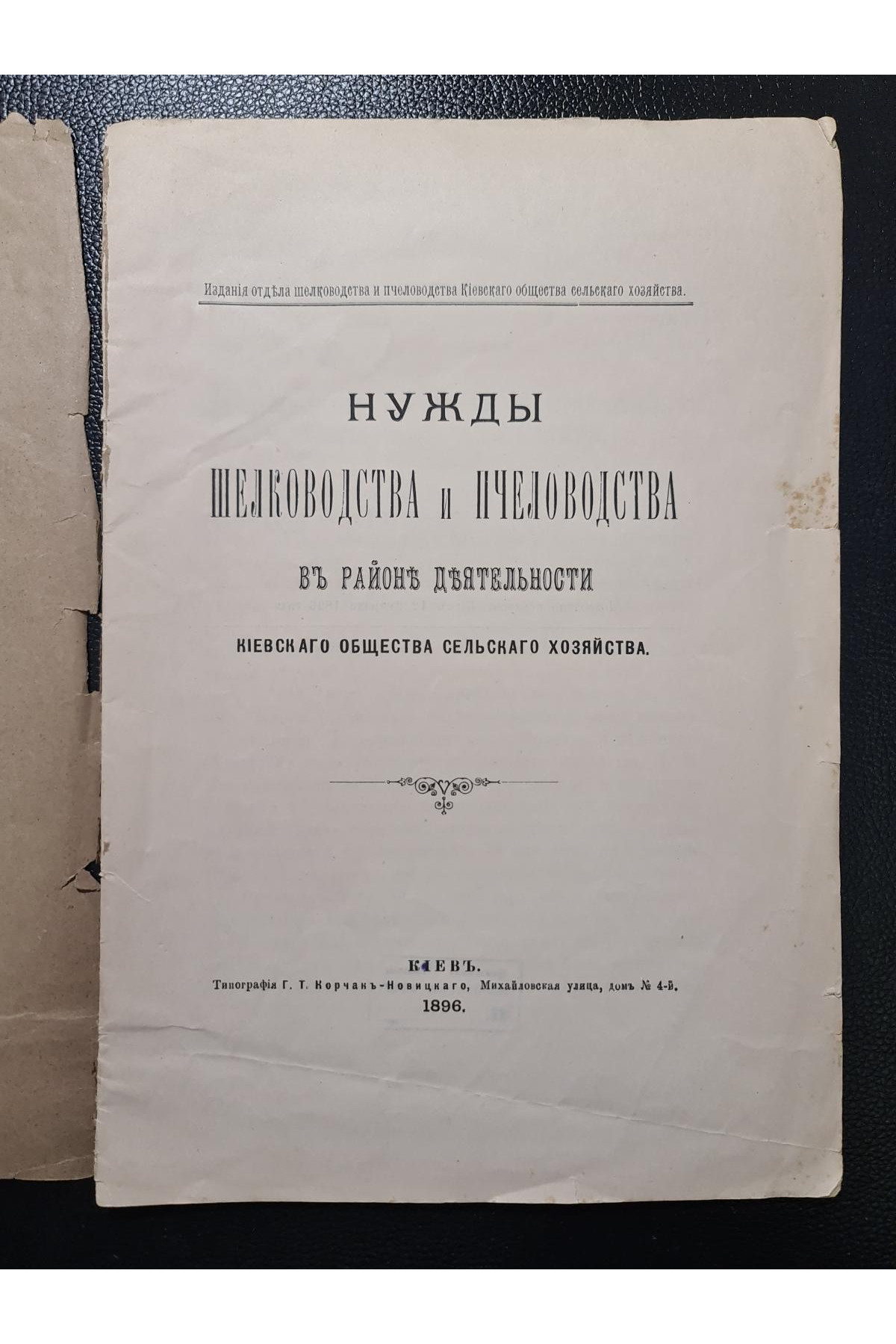 1896 г. Нужды шелководства и пчеловодства в районах деятельности Киевского общества сельского хозяйства