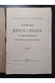 1896 г. Нужды шелководства и пчеловодства в районах деятельности Киевского общества сельского хозяйства