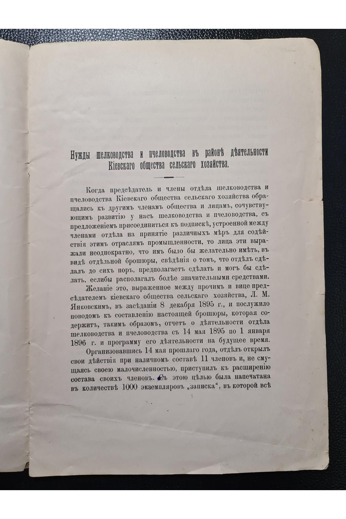 1896 г. Нужды шелководства и пчеловодства в районах деятельности Киевского общества сельского хозяйства