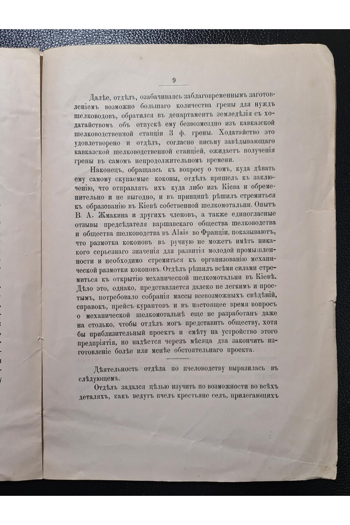 1896 г. Нужды шелководства и пчеловодства в районах деятельности Киевского общества сельского хозяйства