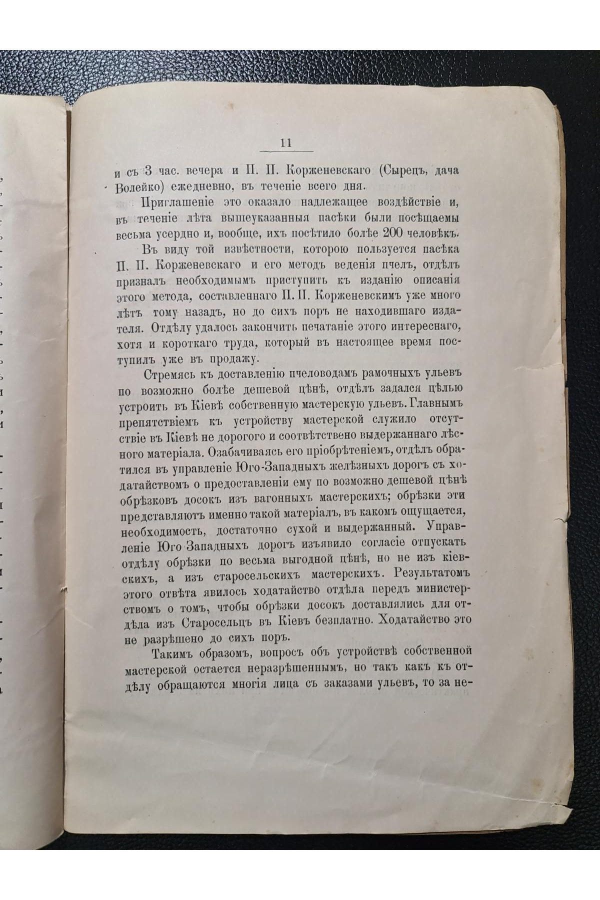 1896 г. Нужды шелководства и пчеловодства в районах деятельности Киевского общества сельского хозяйства