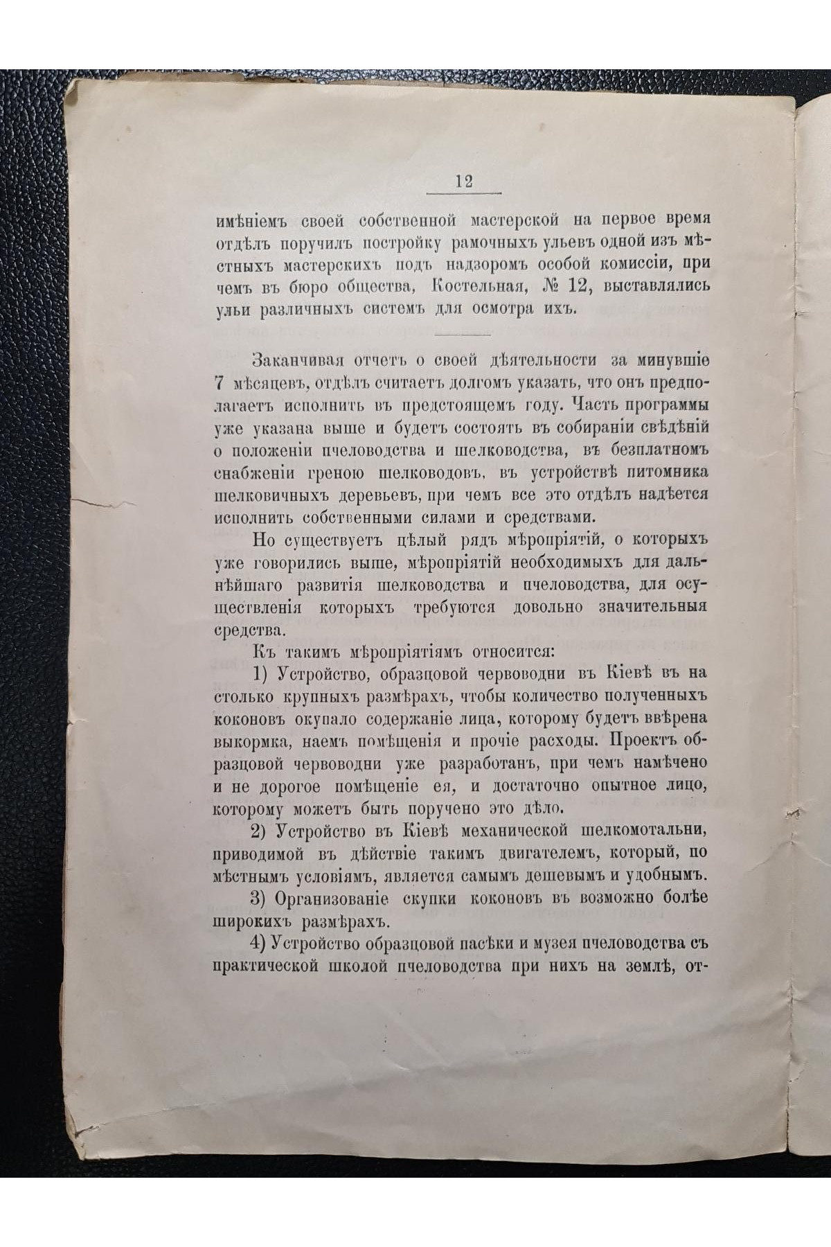 1896 г. Нужды шелководства и пчеловодства в районах деятельности Киевского общества сельского хозяйства