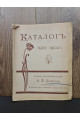  Каталог книгоиздательства А. Ф. Девриена за 1901–1902 годы