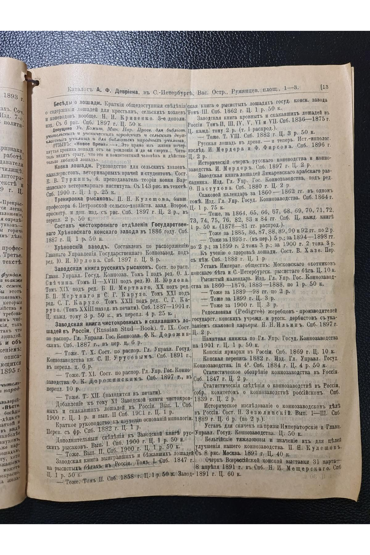  Каталог книгоиздательства А. Ф. Девриена за 1901–1902 годы