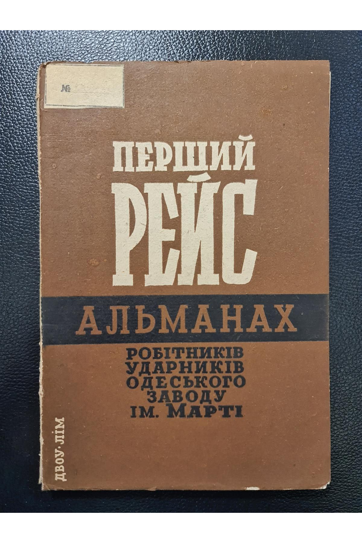 1932 г. Перший рейс Альманах ДВОУ  Худ. Фатальчук