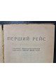 1932 г. Перший рейс Альманах ДВОУ  Худ. Фатальчук