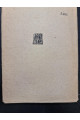 1932 г. Перший рейс Альманах ДВОУ  Худ. Фатальчук