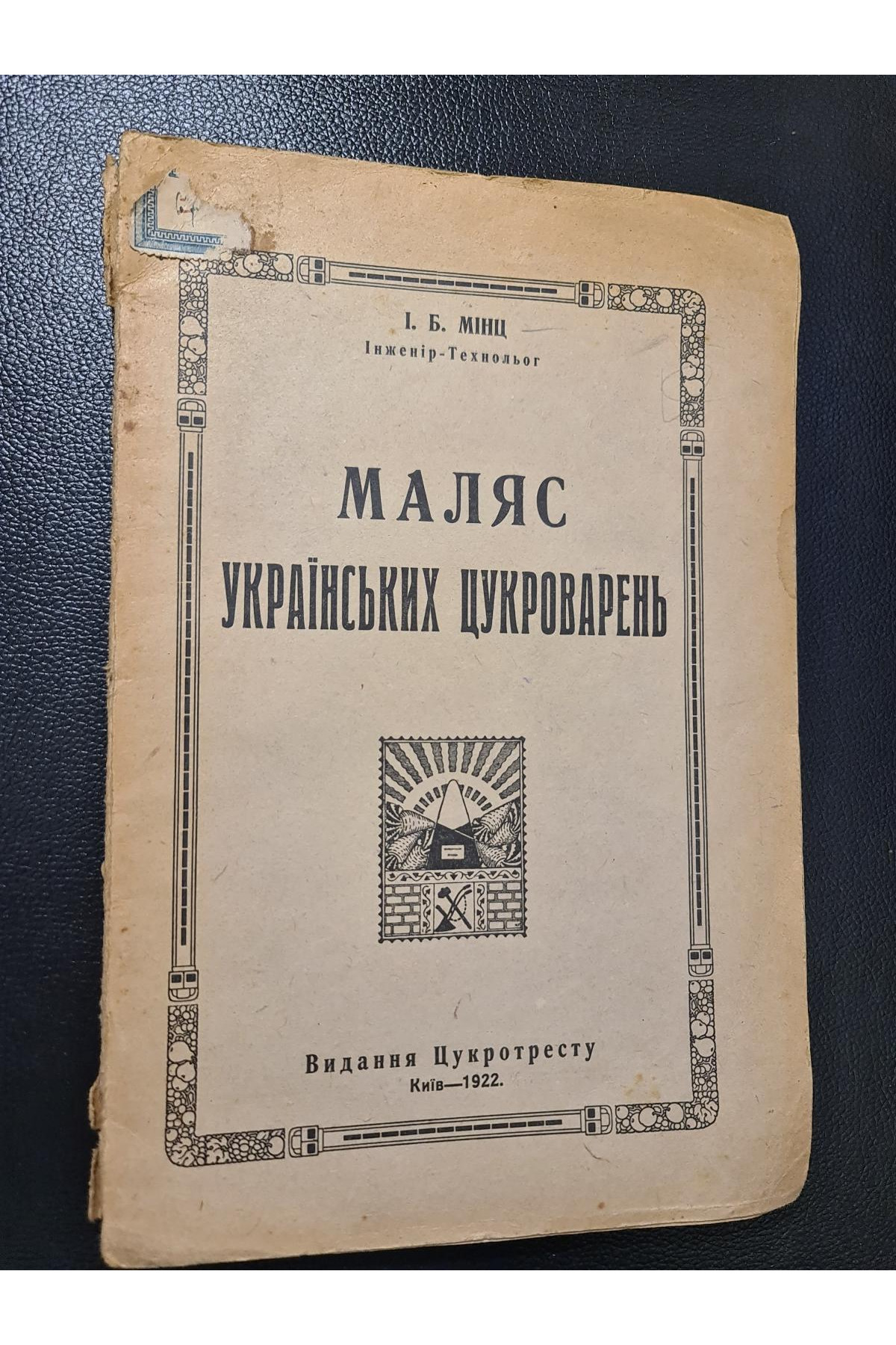 1922 р.  Маляс українських цукроварень