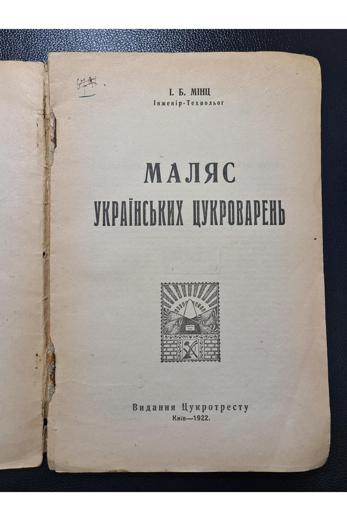 1922 р.  Маляс українських цукроварень
