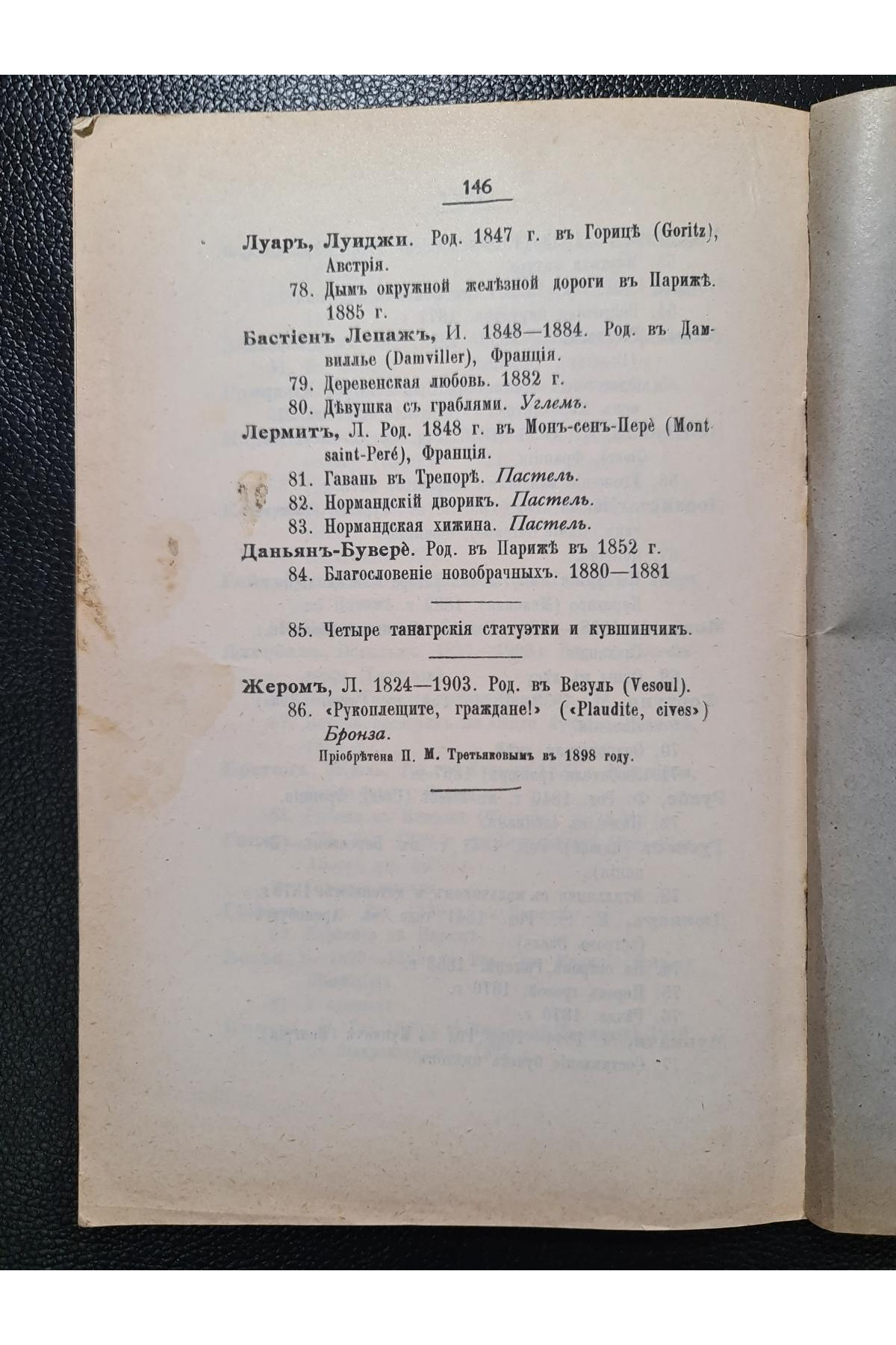 1912 г. Каталог художественных произведений городской галереи Павла и Сергея Третьяковых