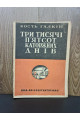 1932 р. Три тисячі п’ятсот каторжних днів