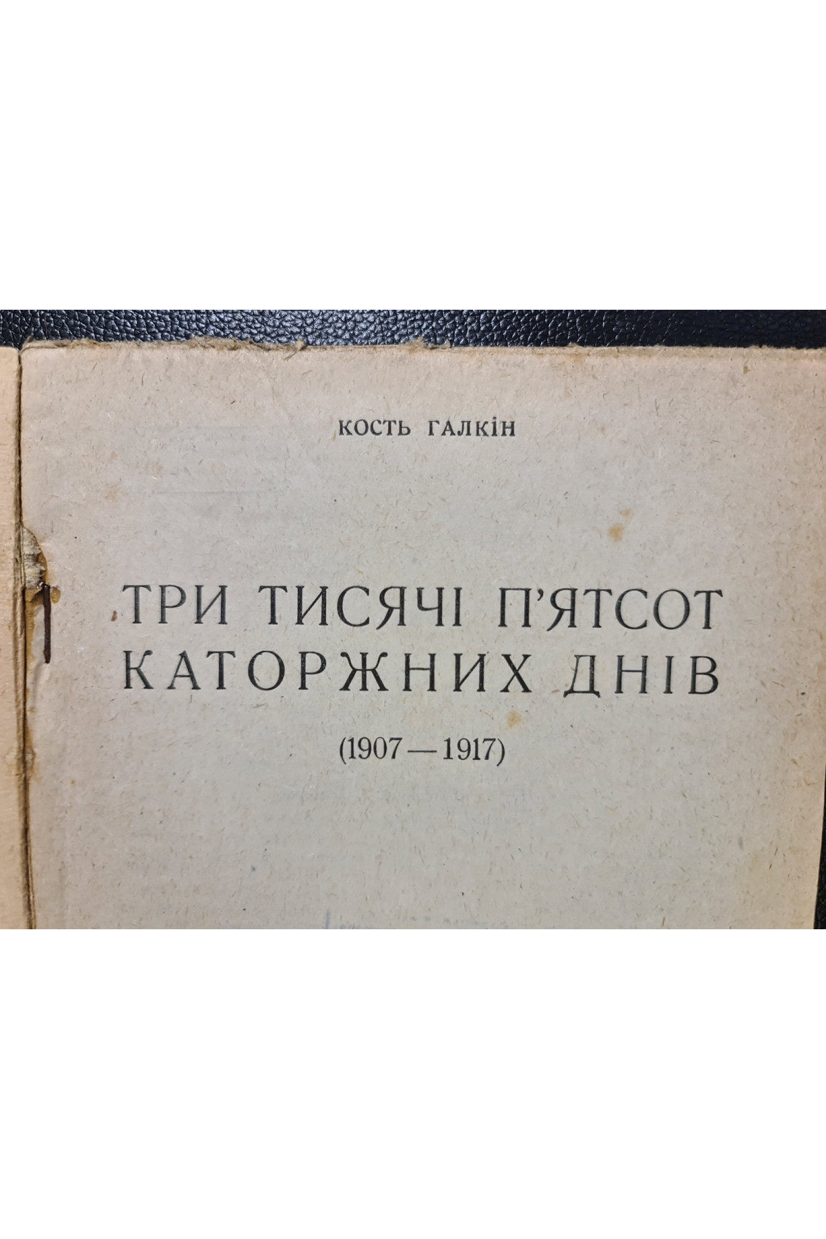 1932 р. Три тисячі п’ятсот каторжних днів