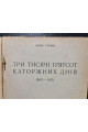 1932 р. Три тисячі п’ятсот каторжних днів