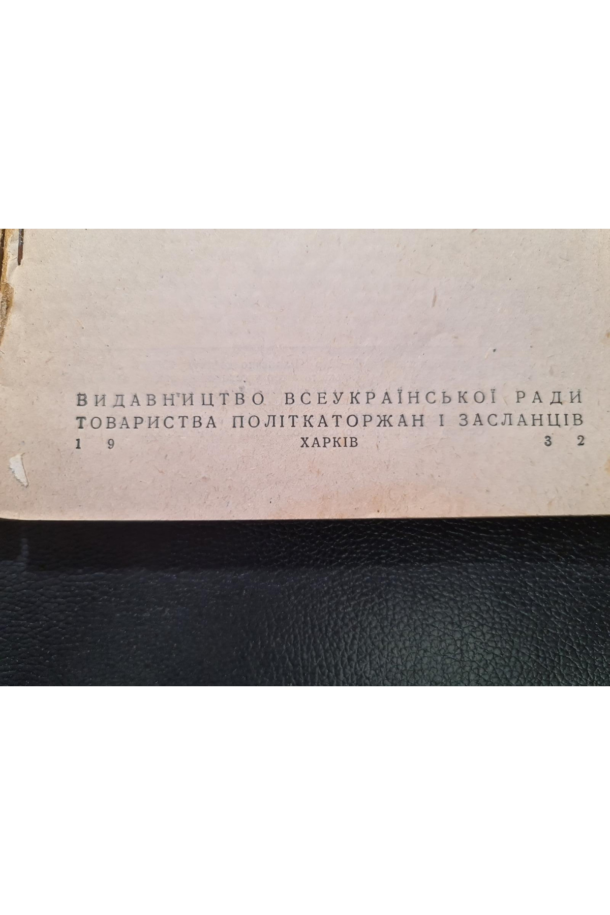 1932 р. Три тисячі п’ятсот каторжних днів