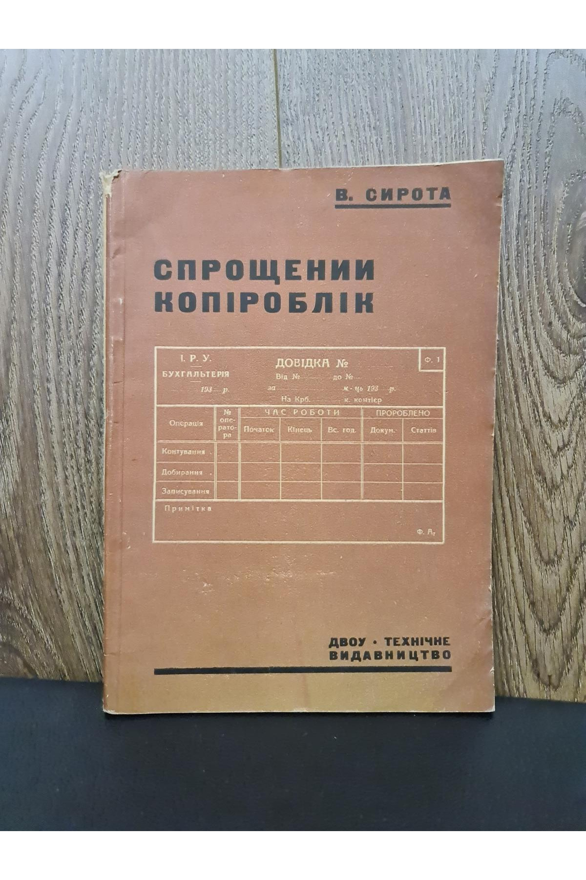 1931 р. Спрощений копіроблік ДВОУ