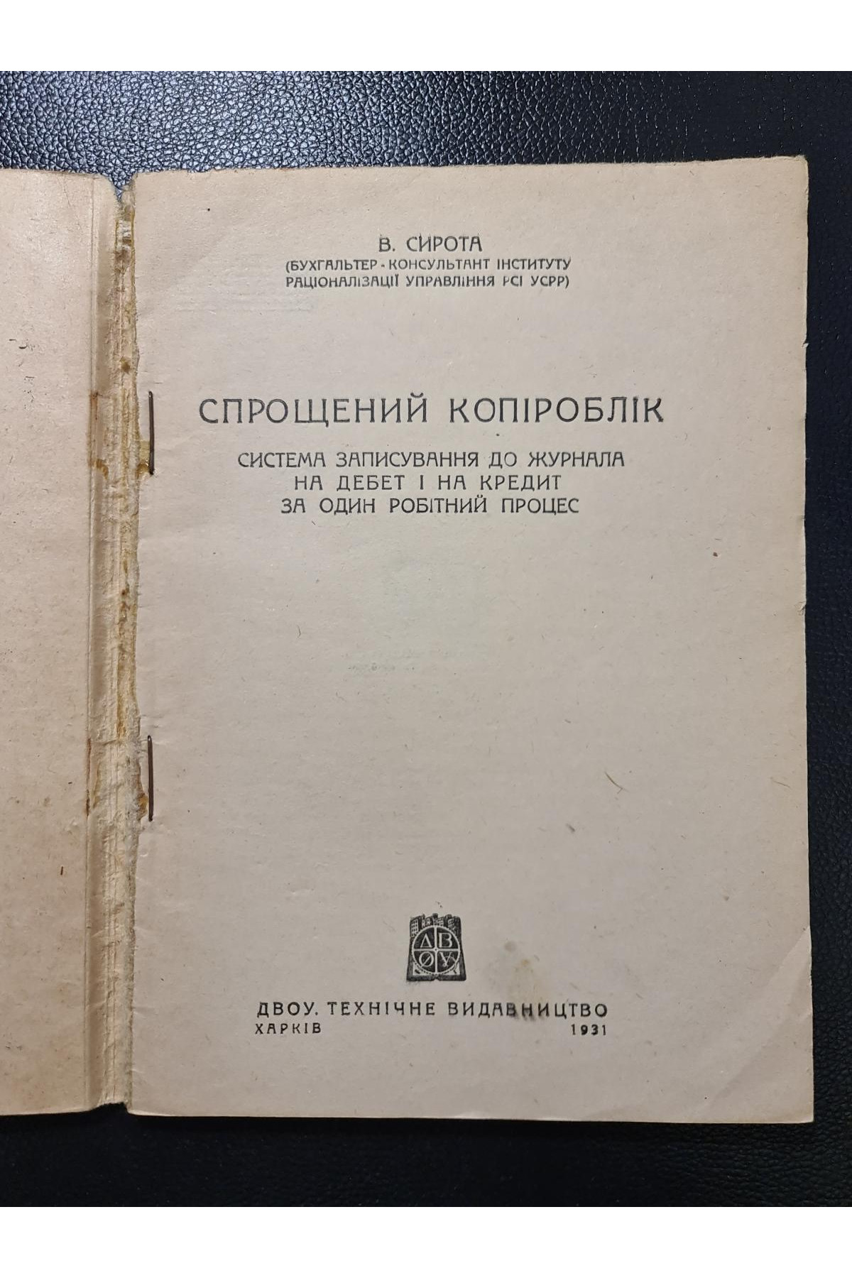 1931 р. Спрощений копіроблік ДВОУ
