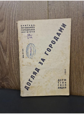 1932 р. Догляд за городами