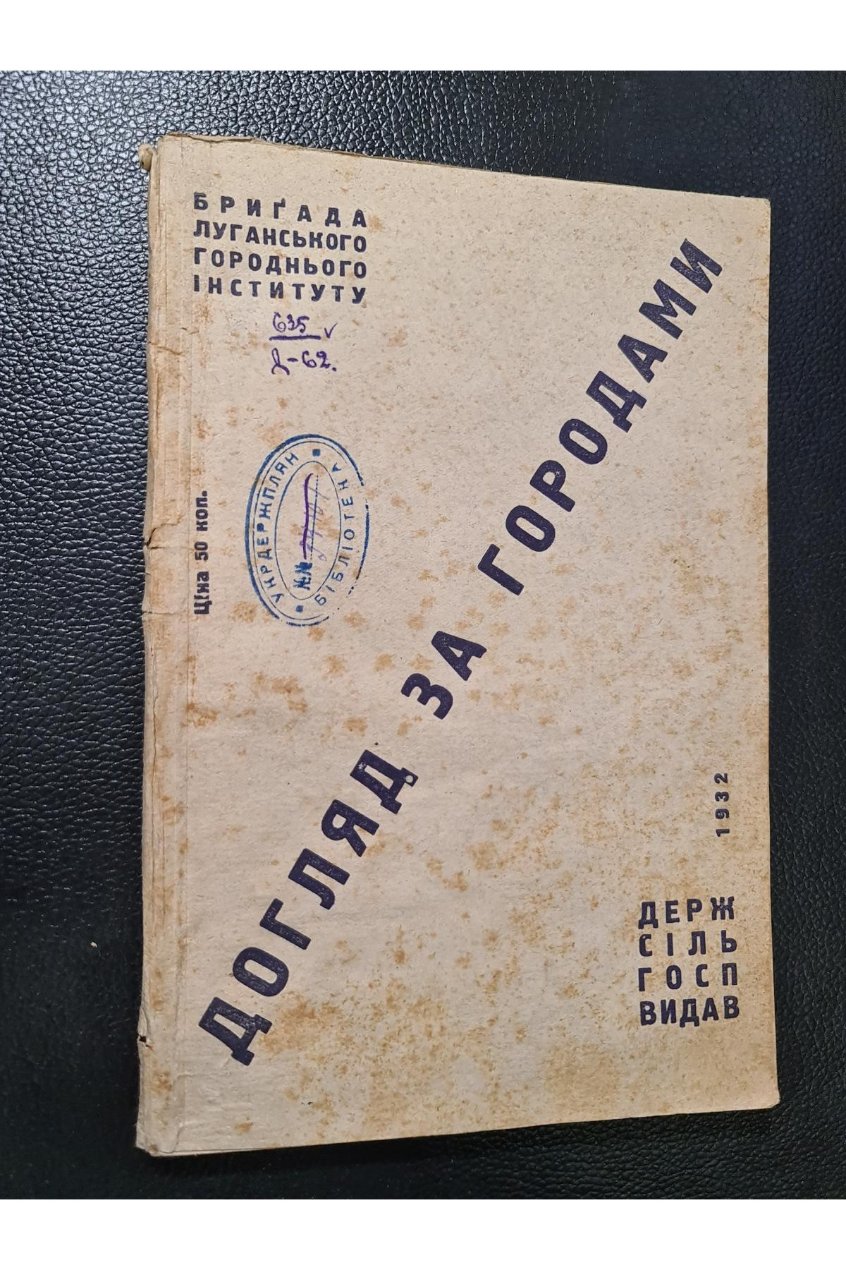 1932 р. Догляд за городами