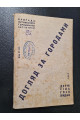 1932 р. Догляд за городами