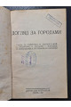 1932 р. Догляд за городами