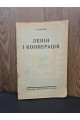 1925 р. Ленін і кооперація" А. Лозовий
