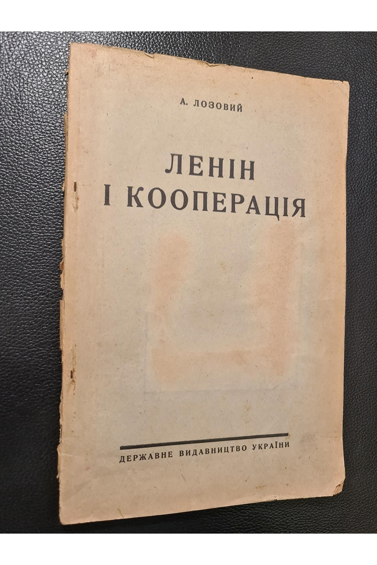 1925 р. Ленін і кооперація" А. Лозовий