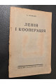 1925 р. Ленін і кооперація" А. Лозовий