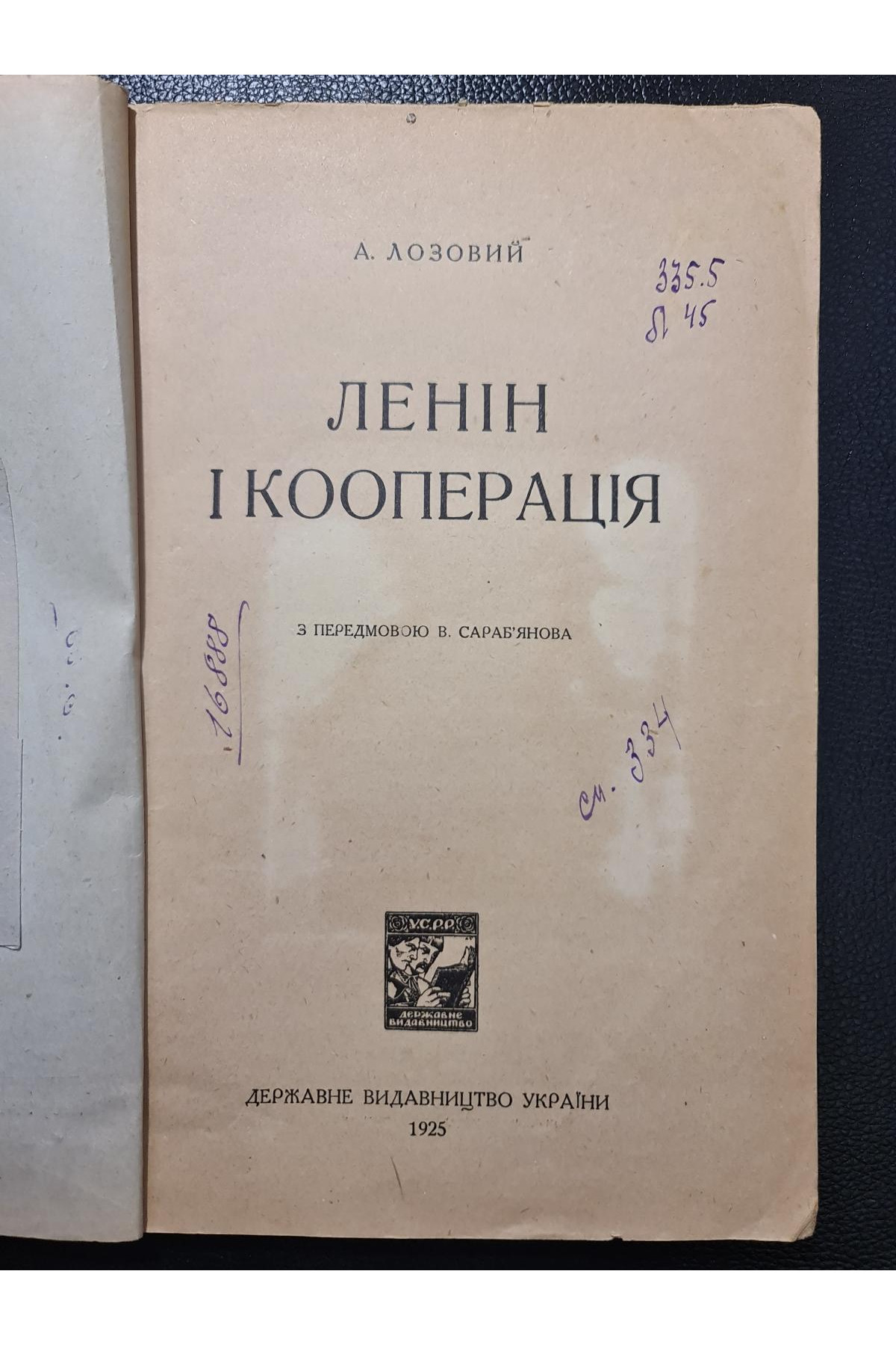 1925 р. Ленін і кооперація" А. Лозовий